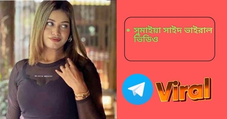 Influencer Sumaiya Saiyed Viral Video / সুমাইয়া সাইদ ভাইরাল ভিডিও